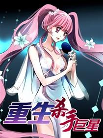 重生杀手巨星