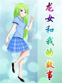龙女和我的故事