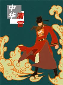 中华清官