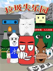 垃圾失乐园