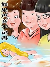 如果声音不记得