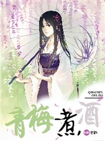 青梅煮酒