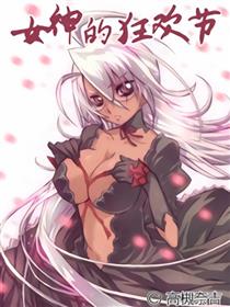 女神的狂欢节