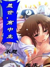 盖世，高中生