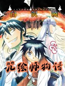 咒绘师物语