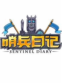 哨兵日记（第一季）
