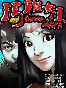 穿越时空之玛雅女王