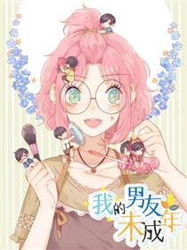 我的男友未成年