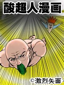 酸超人漫画