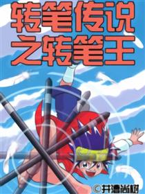 转笔传说之转笔王