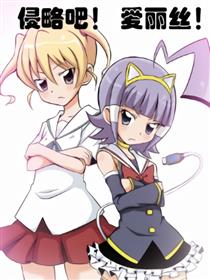 侵略吧！爱丽丝！