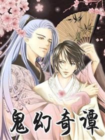 鬼幻奇谭