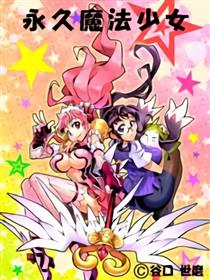 永久魔法少女