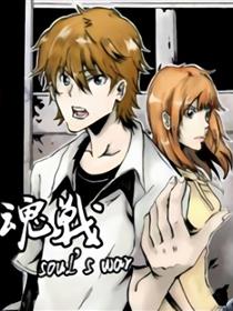 Soul’s  War魂战