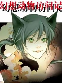 幻想动物访问记