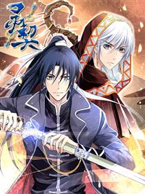 灵契（轻读版）