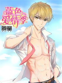 蓝色爱情季