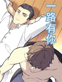 一路有你