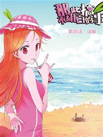 那些搞不明白的事