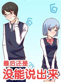 最后还是没能说出来