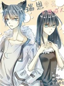 瑞恩今天不想咬人