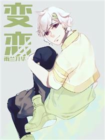 变恋