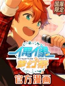 偶像梦幻祭 国服漫画