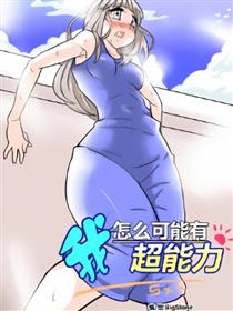 我怎么可能有超能力