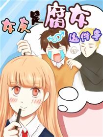 女友是腐女这件事