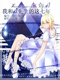 我和H先生的这七年