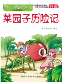菜园子历险记