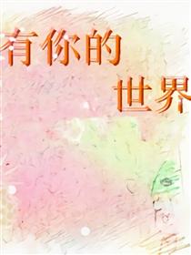 有你的世界