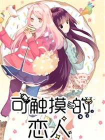 可触摸的恋人