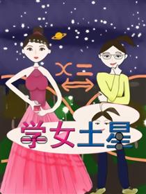 学女土星