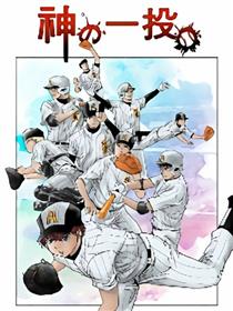 神之一投
