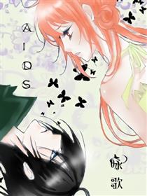AIDS咏歌