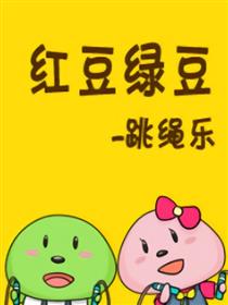 红豆绿豆-跳绳乐