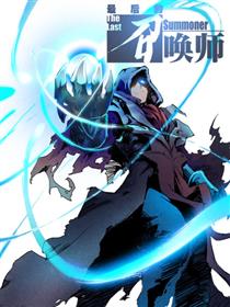 最后的召唤师