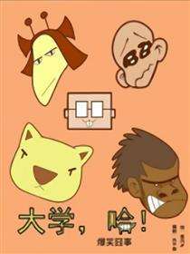 大学，哈！