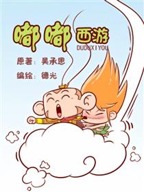 嘟嘟西游