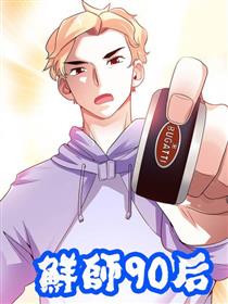 鲜师90后