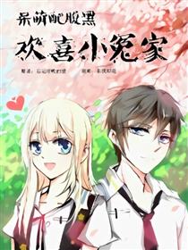 呆萌配腹黑：欢喜小冤家