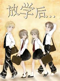 放学后……