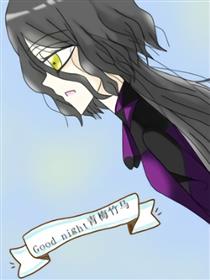 Good night 青梅竹马