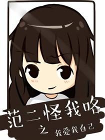 范二怪我咯之我爱我自己