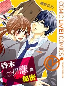 铃木初恋的秘密