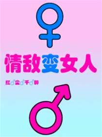 情敌变女人