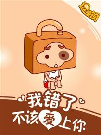 我错了，不该爱上你