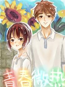 青春微热