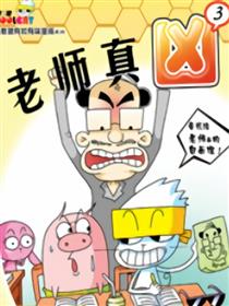 老师真凶
